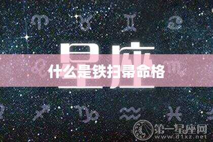 什么是铁扫帚命格