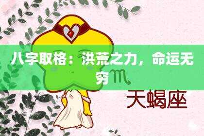 八字取格：洪荒之力，命运无穷