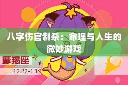 八字伤官制杀：命理与人生的微妙游戏