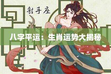 八字平运：生肖运势大揭秘