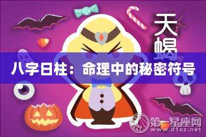 八字日柱：命理中的秘密符号