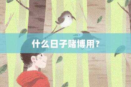 什么日子赌博用？