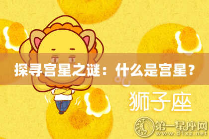 探寻宫星之谜：什么是宫星？