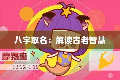 八字取名：解读古老智慧