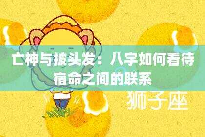 亡神与披头发：八字如何看待宿命之间的联系