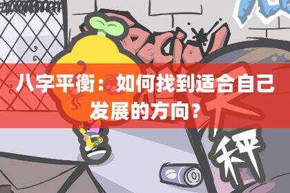 八字平衡：如何找到适合自己发展的方向？