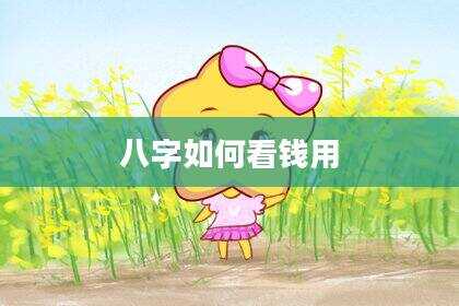 八字如何看钱用