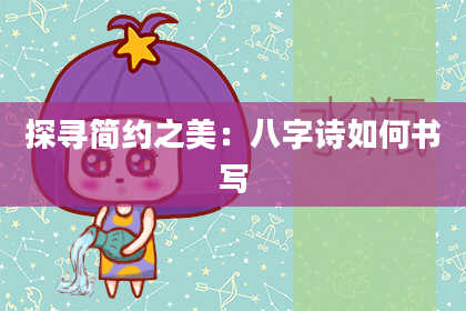 探寻简约之美：八字诗如何书写