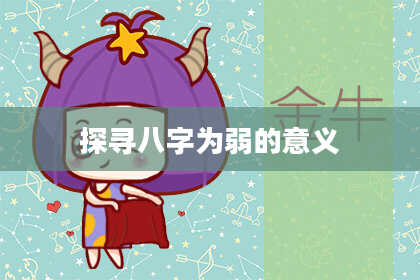 探寻八字为弱的意义