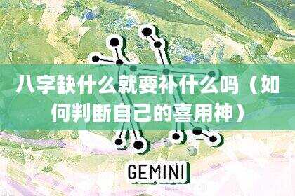 八字缺什么就要补什么吗（如何判断自己的喜用神）