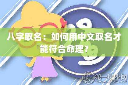八字取名：如何用中文取名才能符合命理？