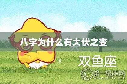八字为什么有大伏之变