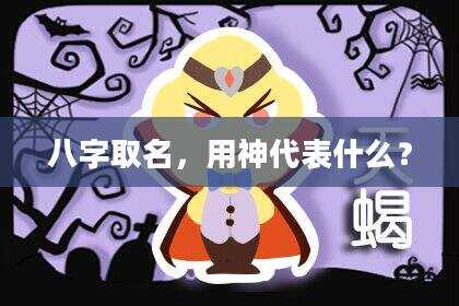 八字取名，用神代表什么？