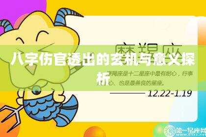 八字伤官透出的玄机与意义探析