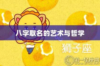 八字取名的艺术与哲学