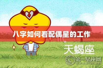 八字如何看配偶星的工作
