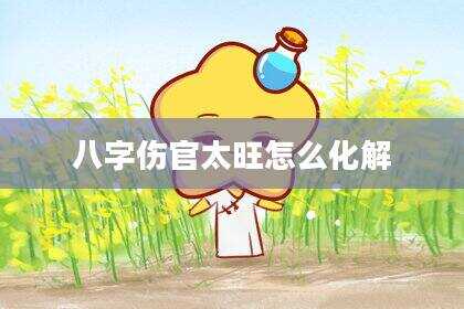 八字伤官太旺怎么化解