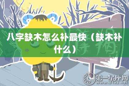 八字缺木怎么补最快（缺木补什么）