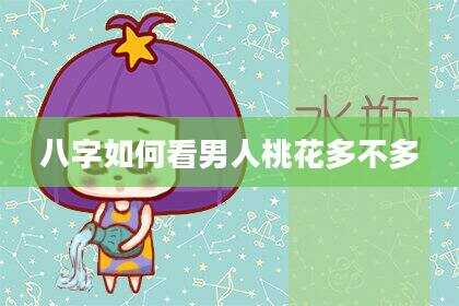 八字如何看男人桃花多不多