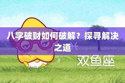 八字破财如何破解？探寻解决之道
