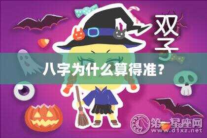 八字为什么算得准？