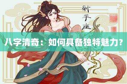 八字清奇：如何具备独特魅力？