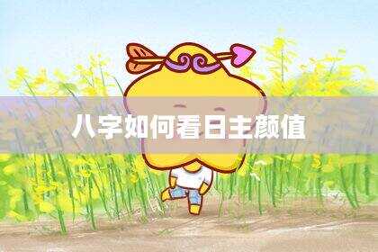 八字如何看日主颜值