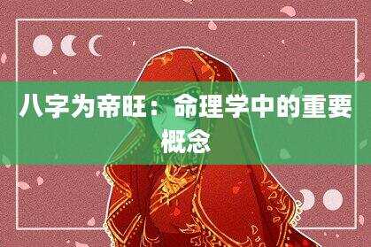 八字为帝旺：命理学中的重要概念