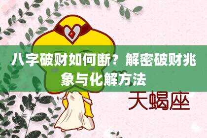 八字破财如何断？解密破财兆象与化解方法