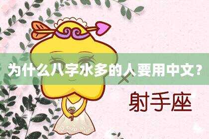 为什么八字水多的人要用中文？
