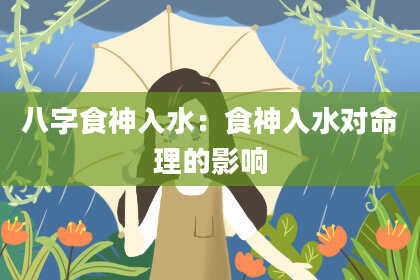 八字食神入水：食神入水对命理的影响