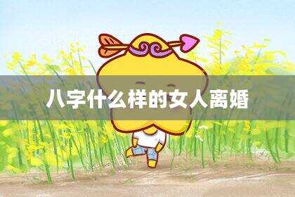 八字什么样的女人离婚