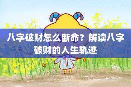八字破财怎么断命？解读八字破财的人生轨迹