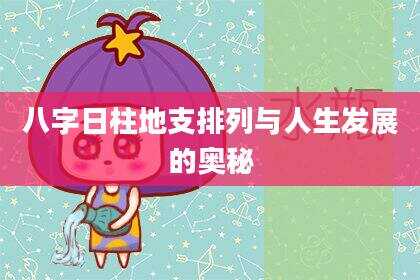 八字日柱地支排列与人生发展的奥秘