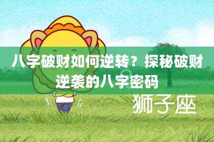 八字破财如何逆转？探秘破财逆袭的八字密码