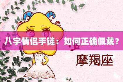 八字情侣手链：如何正确佩戴？