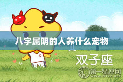 八字属阴的人养什么宠物