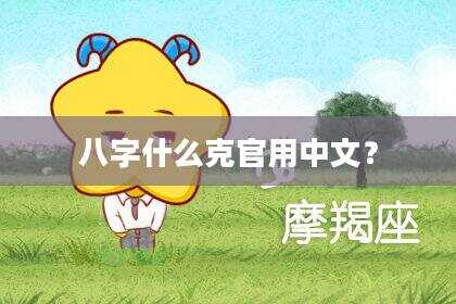 八字什么克官用中文？