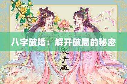 八字破婚：解开破局的秘密