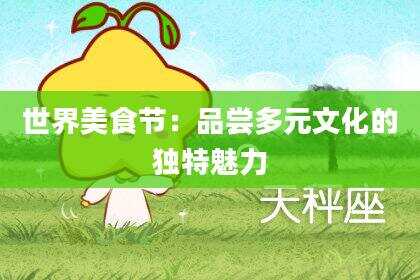 世界美食节：品尝多元文化的独特魅力