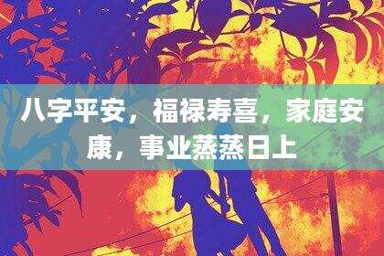 八字平安，福禄寿喜，家庭安康，事业蒸蒸日上