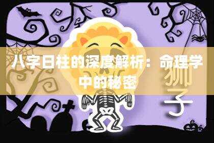 八字日柱的深度解析：命理学中的秘密