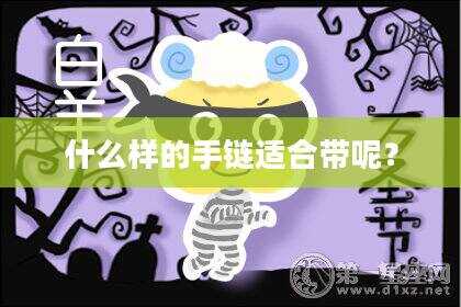 什么样的手链适合带呢？