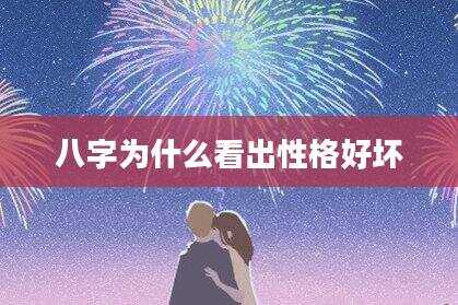 八字为什么看出性格好坏