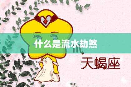 什么是流水劫煞