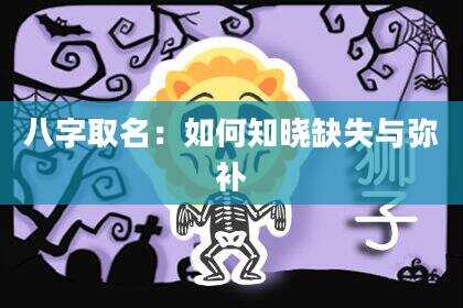八字取名：如何知晓缺失与弥补