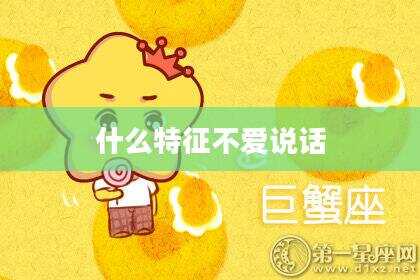 什么特征不爱说话