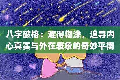 八字破格：难得糊涂，追寻内心真实与外在表象的奇妙平衡