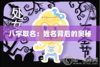八字取名：姓名背后的奥秘