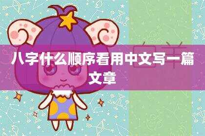 八字什么顺序看用中文写一篇文章